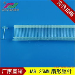 廠家直銷服裝輔料膠針排針 專業(yè)可靠的選擇
